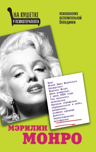 Обложка книги  «Мэрилин Монро. Психоанализ ослепительной блондинки»