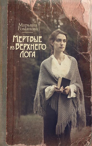 Обложка книги  «Мертвые из Верхнего Лога»