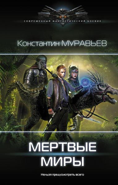 Обложка книги  «Мертвые миры»