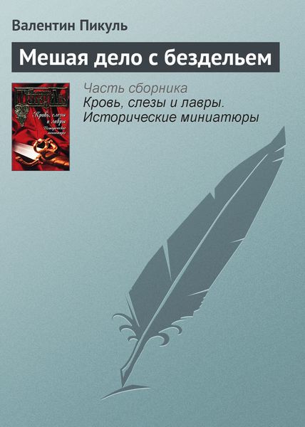 Обложка книги  «Мешая дело с бездельем»