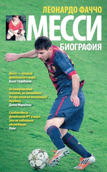 Обложка книги  «Месси: биография»