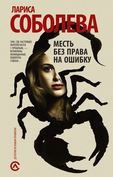 Обложка книги  «Месть без права на ошибку»