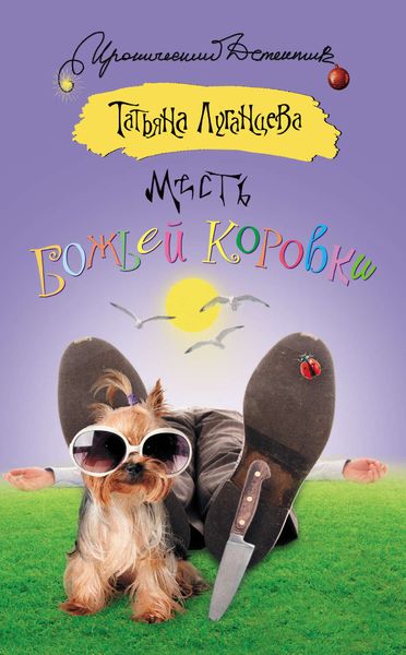 Обложка книги  «Месть божьей коровки»