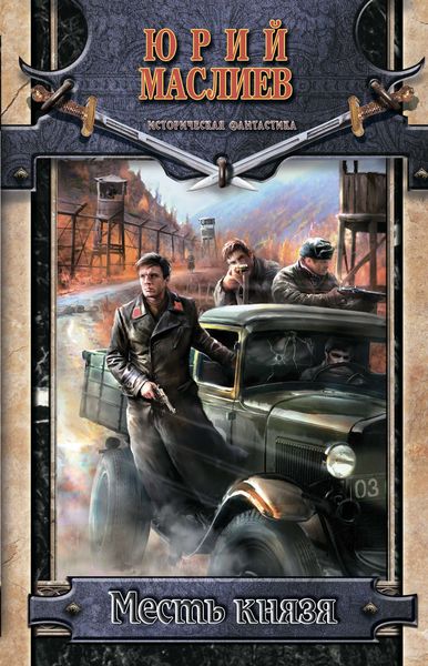Обложка книги  «Месть князя»
