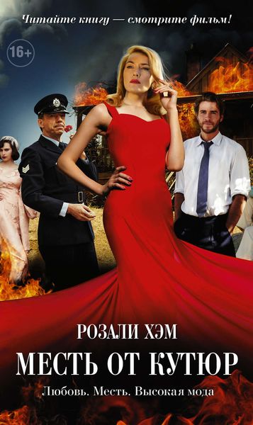 Обложка книги  «Месть от кутюр»