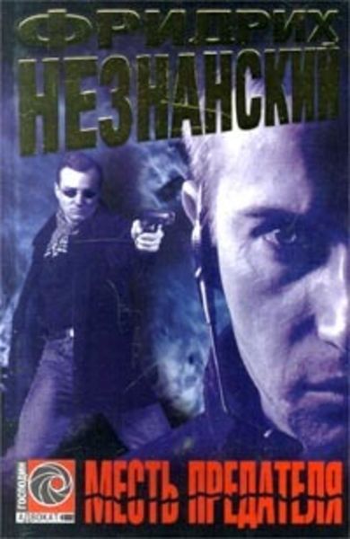 Обложка книги  «Месть предателя»