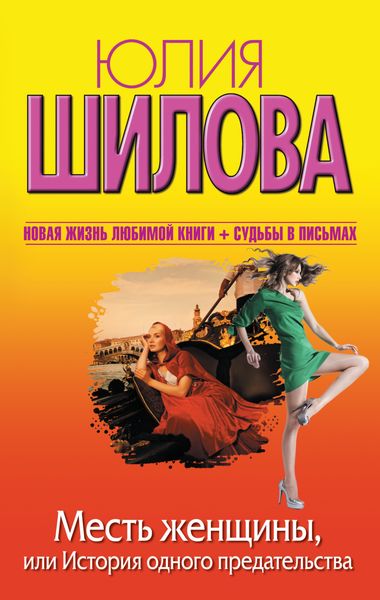 Обложка книги  «Месть женщины, или История одного предательства»
