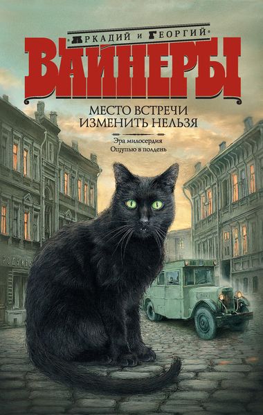 Обложка книги  «Место встречи изменить нельзя»