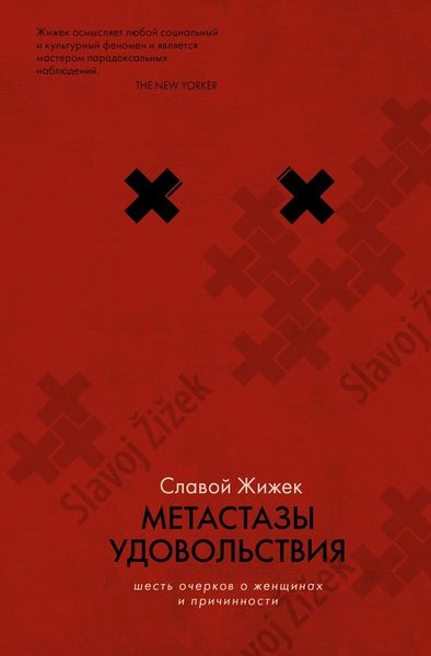 Обложка книги  «Метастазы удовольствия. Шесть очерков о женщинах и причинности»