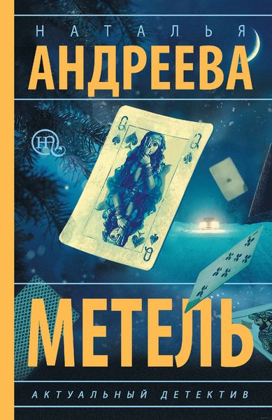 Обложка книги  «Метель»