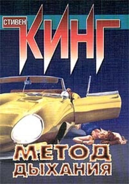 Обложка книги  «Метод дыхания»