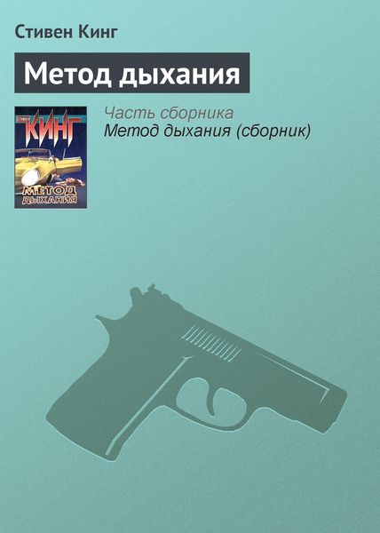 Обложка книги  «Метод дыхания»