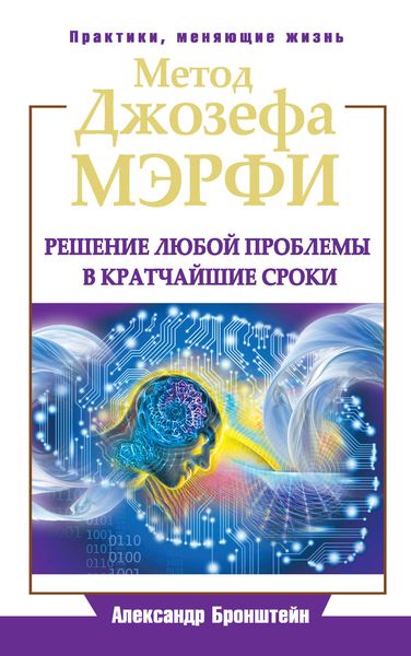 Обложка книги  «Метод Джозефа Мэрфи. Решение любой проблемы в кратчайшие сроки»