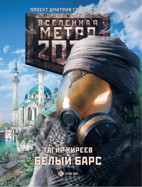 Обложка книги  «Метро 2033. Белый барс»