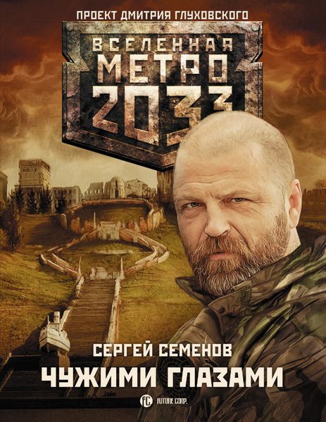 Обложка книги  «Метро 2033: Чужими глазами»
