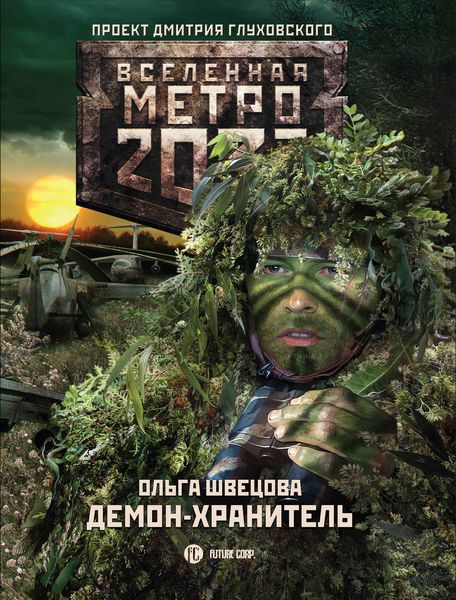 Обложка книги  «Метро 2033: Демон-хранитель»