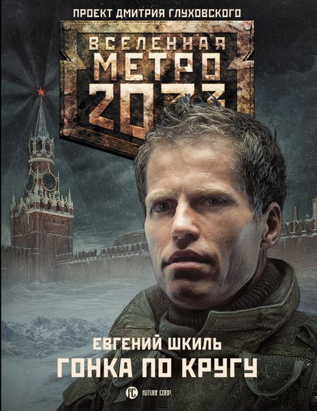 Обложка книги  «Метро 2033: Гонка по кругу»