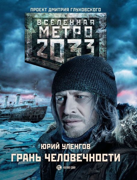 Обложка книги  «Метро 2033. Грань человечности»