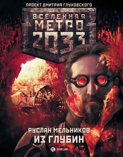 Обложка книги  «Метро 2033: Из глубин»