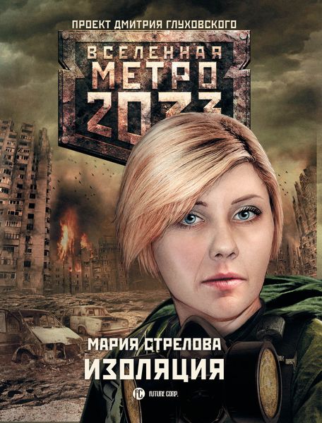 Обложка книги  «Метро 2033: Изоляция»