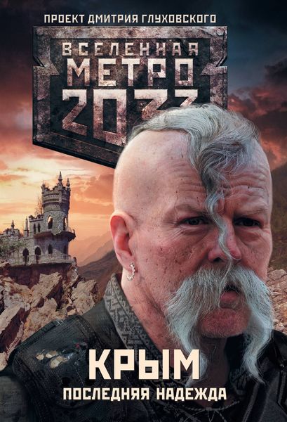 Обложка книги  «Метро 2033. Крым. Последняя надежда»