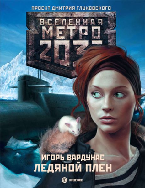 Обложка книги  «Метро 2033: Ледяной плен»