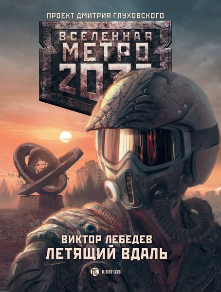 Обложка книги  «Метро 2033: Летящий вдаль»