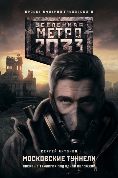 Обложка книги  «Метро 2033. Московские туннели»