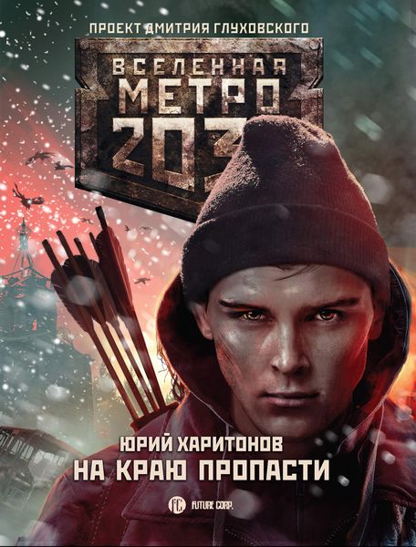 Обложка книги  «Метро 2033: На краю пропасти»