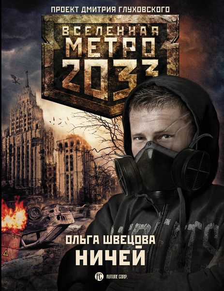 Обложка книги  «Метро 2033: Ничей»