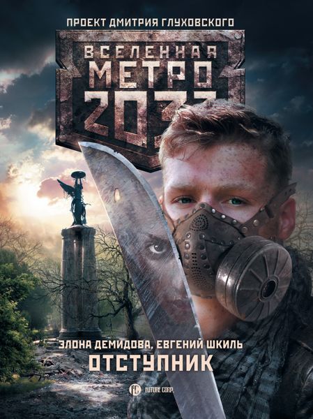Обложка книги  «Метро 2033. Отступник»