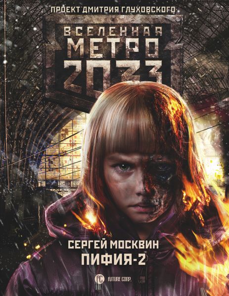 Обложка книги  «Метро 2033: Пифия-2. В грязи и крови»