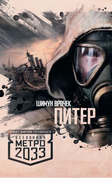 Обложка книги  «Метро 2033: Питер»
