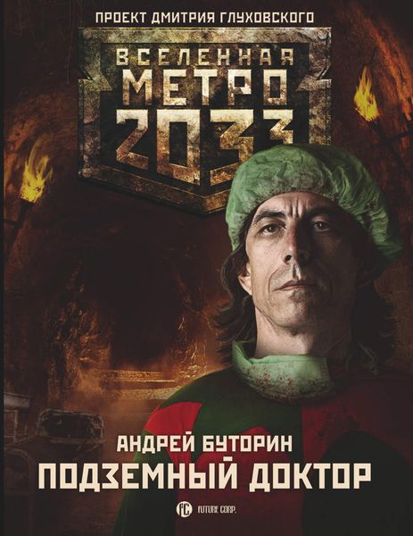 Обложка книги  «Метро 2033: Подземный доктор»