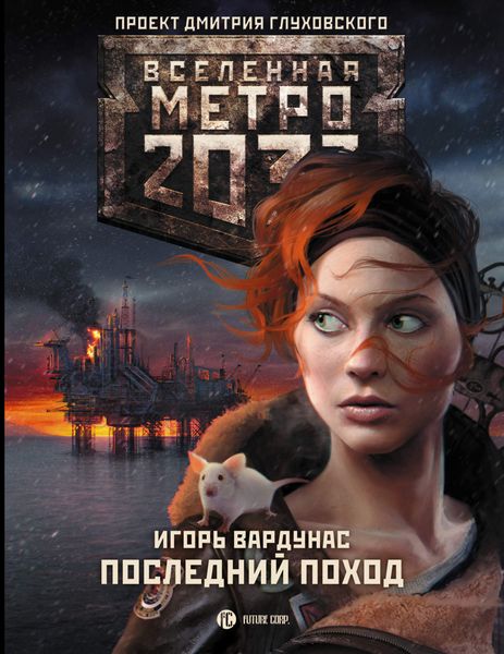 Обложка книги  «Метро 2033: Последний поход»
