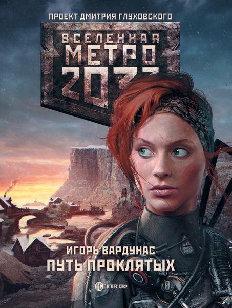 Обложка книги  «Метро 2033: Путь проклятых»