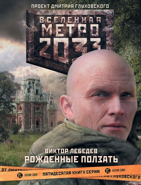 Обложка книги  «Метро 2033: Рожденные ползать»