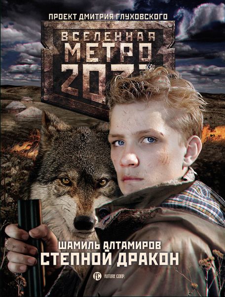 Обложка книги  «Метро 2033: Степной дракон»