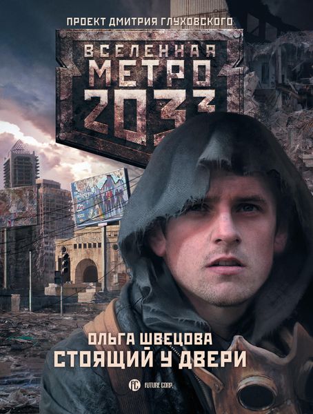 Обложка книги  «Метро 2033: Стоящий у двери»