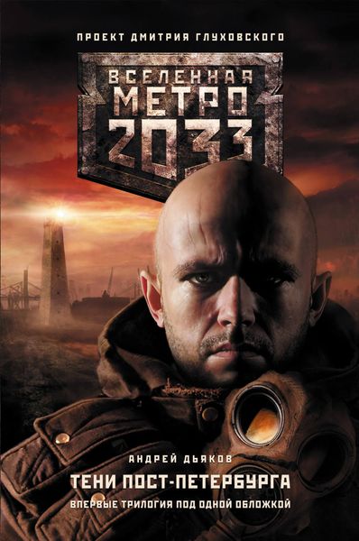 Обложка книги  «Метро 2033. Тени Пост-Петербурга»