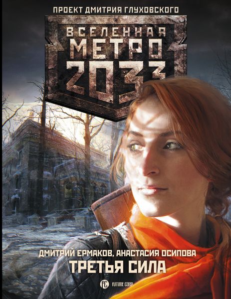 Обложка книги  «Метро 2033: Третья сила»
