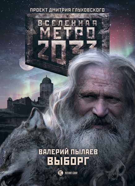 Обложка книги  «Метро 2033. Выборг»