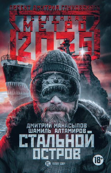 Обложка книги  «Метро 2035: Стальной остров»