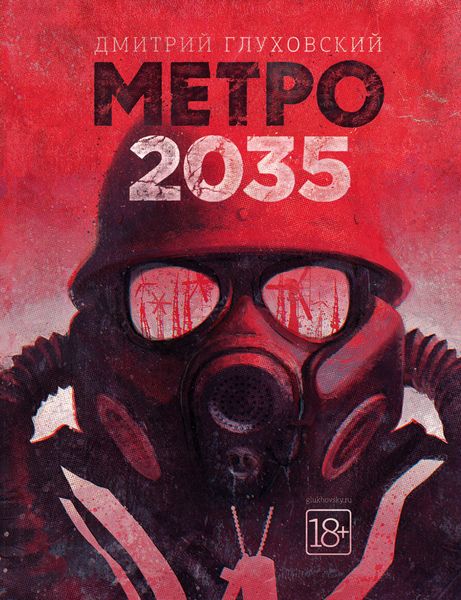 Обложка книги  «Метро 2035»