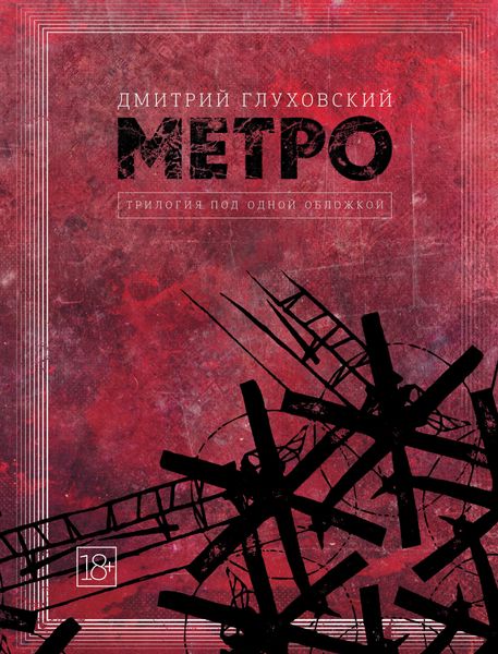 Обложка книги  «Метро. Трилогия под одной обложкой»
