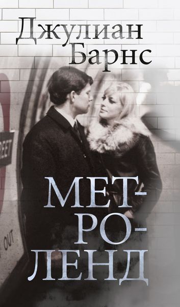 Обложка книги  «Метроленд»