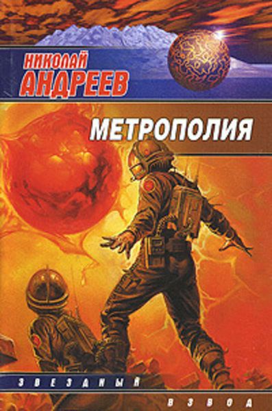 Обложка книги  «Метрополия»