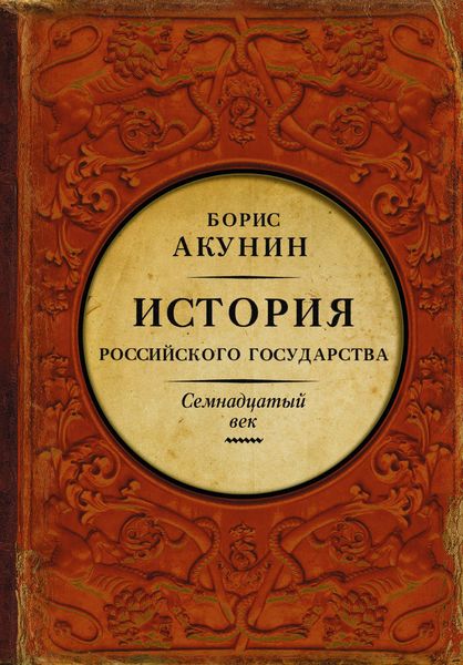Обложка книги  «Между Европой и Азией. История Российского государства. Семнадцатый век»