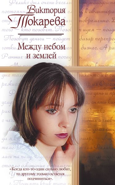 Обложка книги  «Между небом и землей»