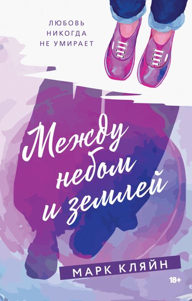 Обложка книги  «Между небом и землей»